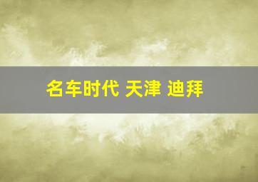 名车时代 天津 迪拜